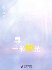 尋一米陽光