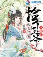 農女當家：撿個王爺來種田