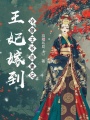 王妃嫁到：冷傲王爺追妻記