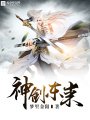 神劍東來