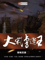 大宋漕運(yùn)王