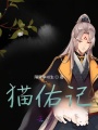 貓佑記