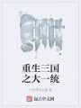 重生三國(guó)之大一統(tǒng)