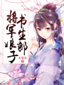 將軍娘子書生郎