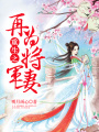 重生之再為將軍妻