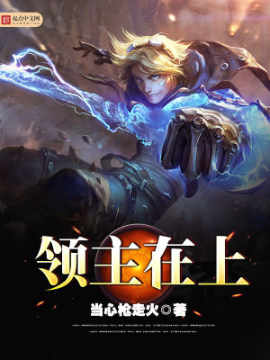 領主在上
