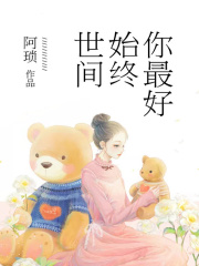 世間始終你最好