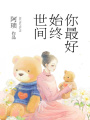 世間始終你最好