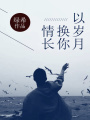 以歲月換你情長