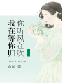 你聽風在吹，我在等你歸