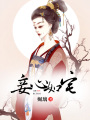 妾心如宅