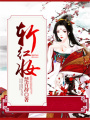 斬紅妝
