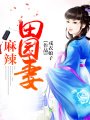 麻辣田園妻