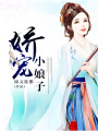 嬌寵小娘子