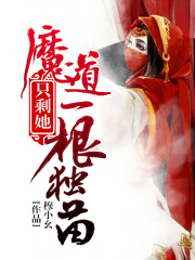 魔道只剩她一根獨(dú)苗