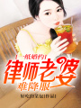 一紙婚約：律師老婆難降服