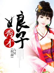 秀才娘子
