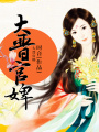 大晉官婢