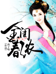 金閨春濃
