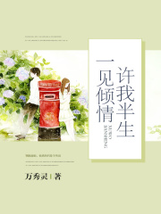 一見傾情，許我半生