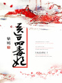 醫品毒妃