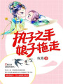 執子之手，娘子拖走