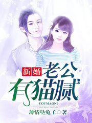 新婚，老公有貓膩