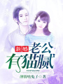 新婚，老公有貓膩