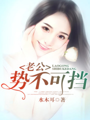 老公勢不可擋