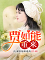 賈如能重來(lái)