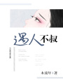 遇人不叔
