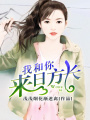 我和你來(lái)日方長(zhǎng)