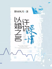 以婚之名，許你深情