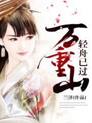 輕舟已過(guò)萬(wàn)重山