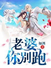 老婆你別跑