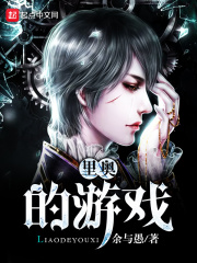 里奧的游戲