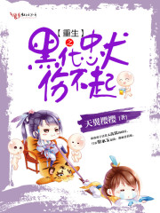 重生之黑化忠犬傷不起