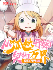 從狐妖開始契約萬界