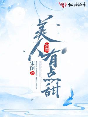 美人有點甜