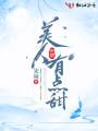 美人有點(diǎn)甜