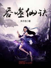 吞噬仙訣