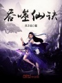 吞噬仙訣