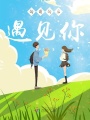 向前向后遇見(jiàn)你