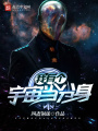 我有個宇宙當(dāng)分身