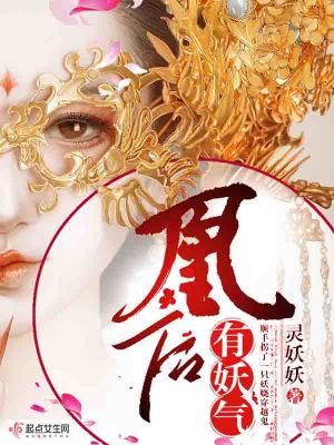 凰后有妖氣
