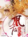凰后有妖氣