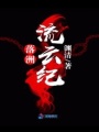 落洲流云紀(jì)
