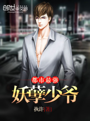 都市最強妖孽少爺