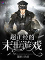 超正經的末世游戲