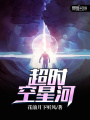 超時(shí)空星河